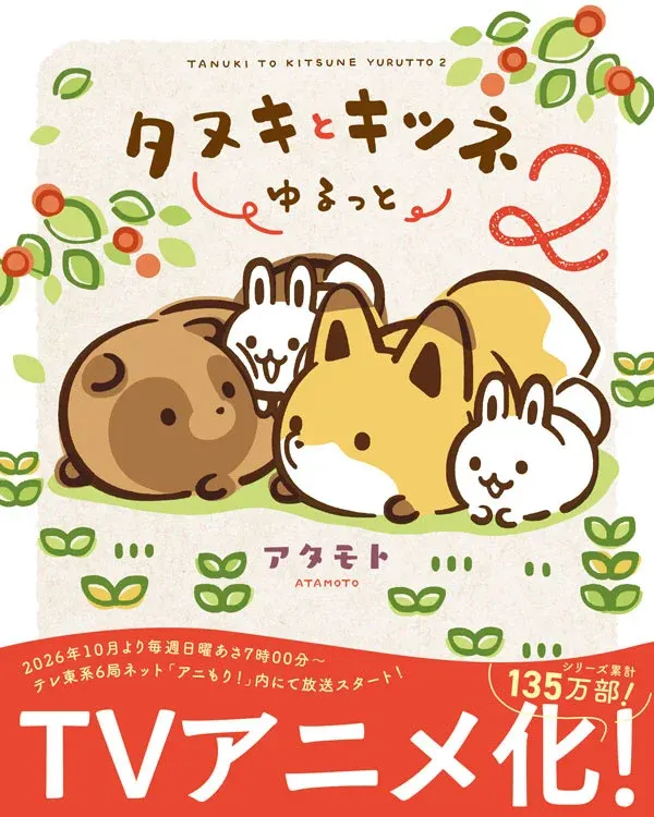 Tanuki to Kitsune Yurutto 2 ya está en Japón con 61 páginas inéditas