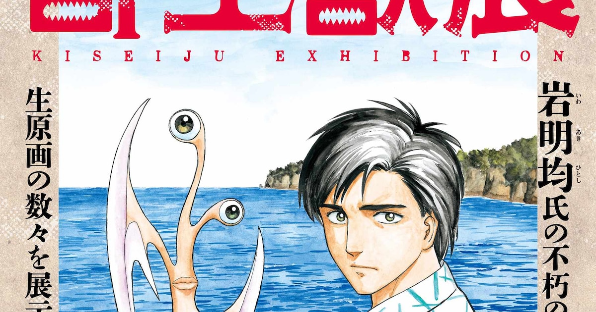 'Parasyte' Exhibition Reveals Key Visual, 206-Page Art Book