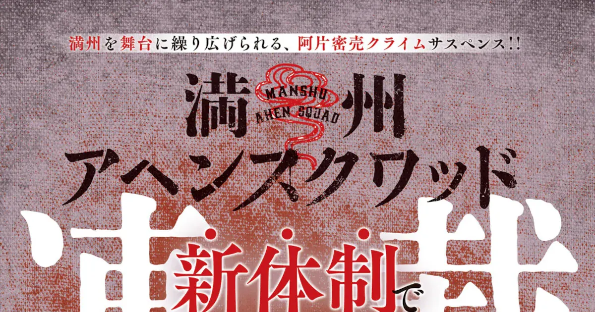Manchuria Opium Squad Returns With New Artist, TV Anime
