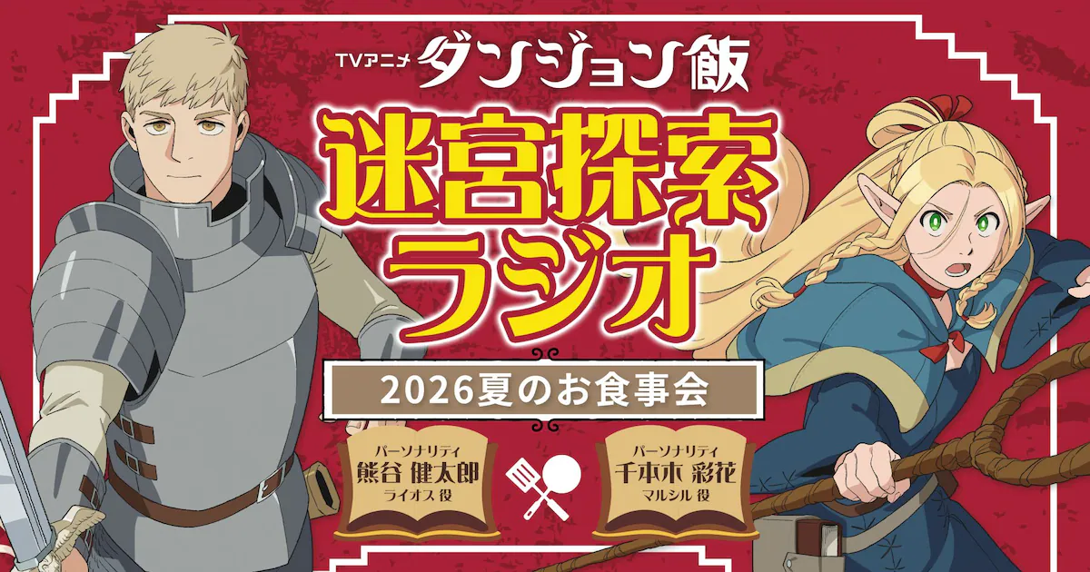 'Delicious in Dungeon' Season 2 की नई जानकारी Anime Expo में होगी reveal