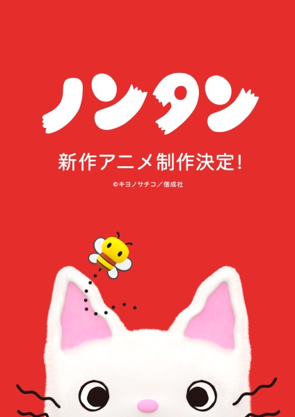 Nontan Gets New 3DCG Anime for Its 50th Anniversary