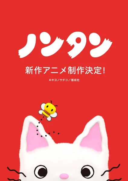 Nontan Gets New 3DCG Anime for Its 50th Anniversary