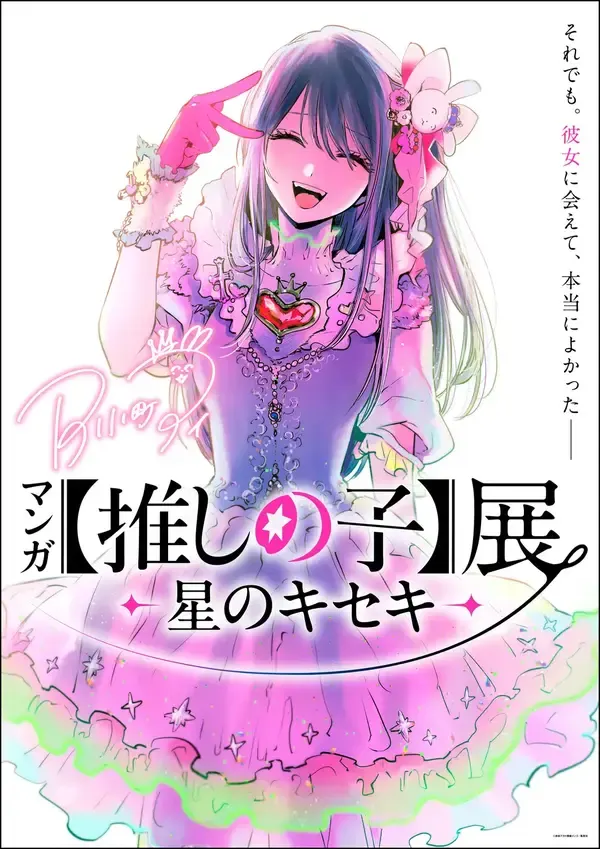 Oshi no Ko Manga Exhibition Heads to Kagoshima November 7