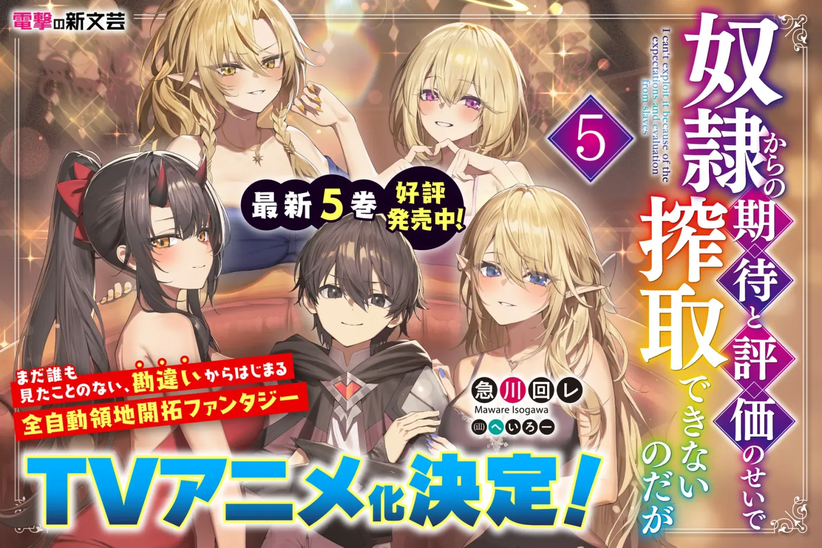 Dengeki no Shinbungei की Isekai Novel Series पर बनेगा TV Anime