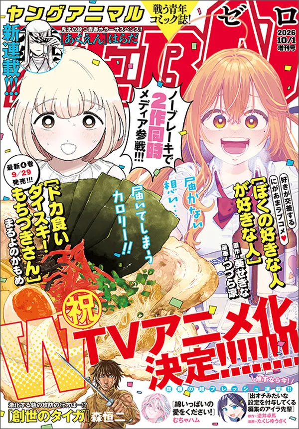 Young Animal ZERO Puts Two Anime-Bound Manga on Its Cover