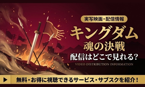 Kingdom: Tamashii no Kessen Hits Theaters, No Streaming Yet