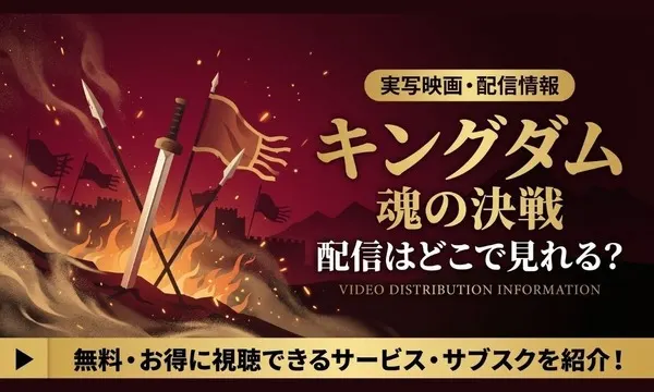 Kingdom: Tamashii no Kessen Hits Theaters, No Streaming Yet