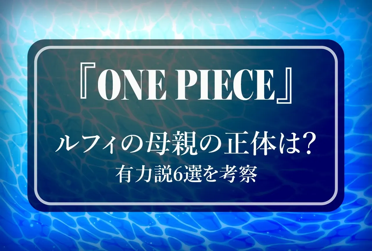 Animate Times Weighs Six Theories on Luffy's Mother