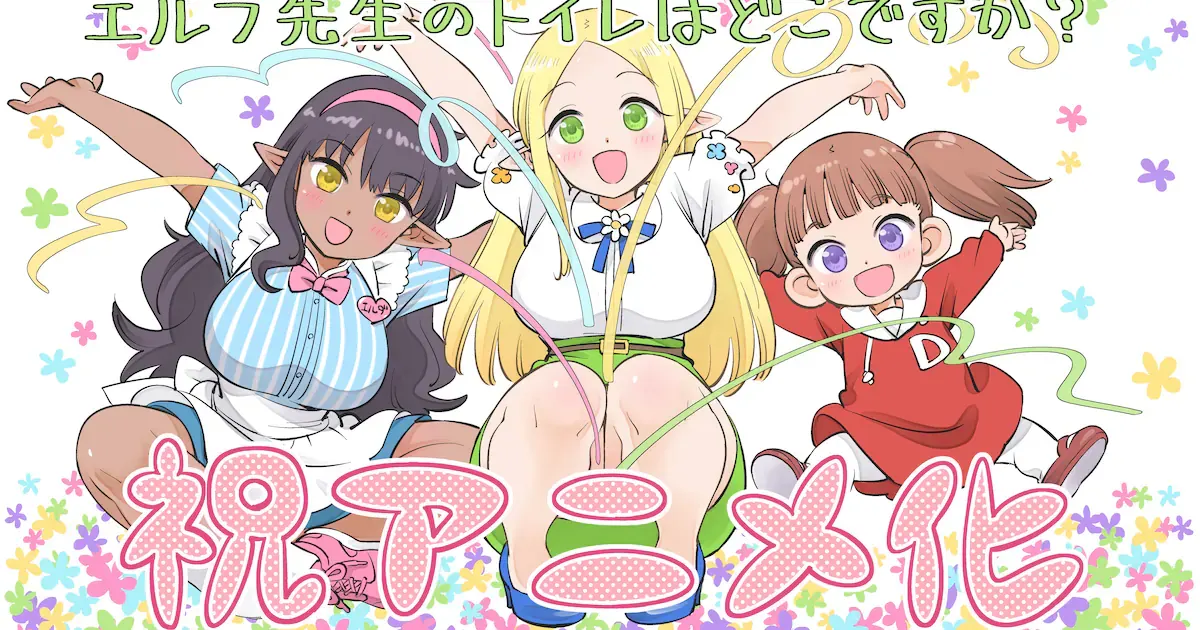 'Where Is the Elf Teacher's Toilet' Gets a TV Anime