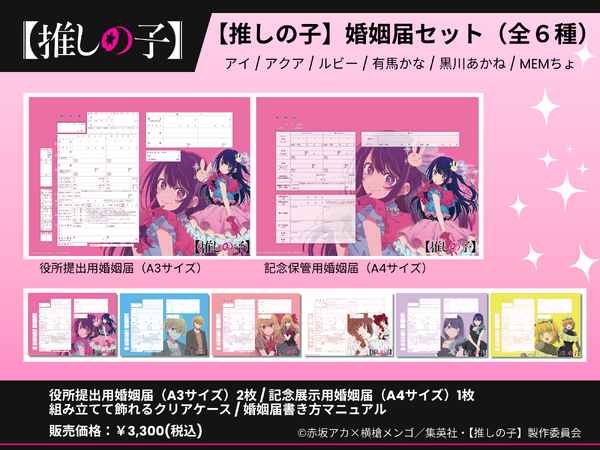 'Oshi no Ko' Marriage and Birth Forms Hit Shelves Today
