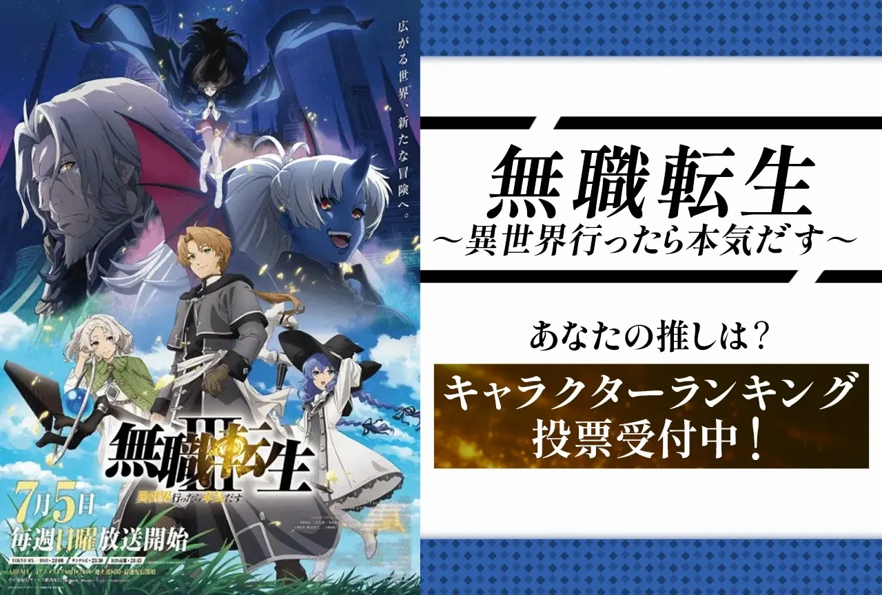 'Mushoku Tensei' Character Poll Opens as Season 3 Airs
